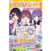 放課後Vチューバー! 絶対ヒミツの配信者生活スタート!(集英社みらい文庫) [新書]