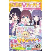 放課後Vチューバー! 絶対ヒミツの配信者生活スタート!(集英社みらい文庫) [新書]