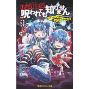 【閲覧注意】呪われても知りません #スマホ #怪異 #VTuber配信者の謎(集英社みらい文庫) [新書]