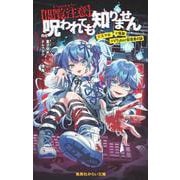 【閲覧注意】呪われても知りません #スマホ #怪異 #VTuber配信者の謎(集英社みらい文庫) [新書]