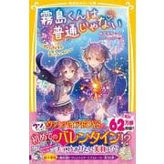 霧島くんは普通じゃない ～ヴァンパイアの甘いバレンタイン～(集英社みらい文庫－霧島くんは普通じゃない) [新書]