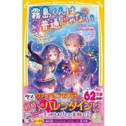 霧島くんは普通じゃない ～ヴァンパイアの甘いバレンタイン～(集英社みらい文庫) [新書]