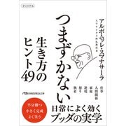 つまずかない　生き方のヒント49(日経ビジネス人文庫) [文庫]
