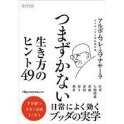 つまずかない　生き方のヒント49(日経ビジネス人文庫) [文庫]