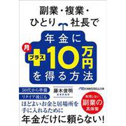副業・複業・ひとり社長で年金に月プラス10万円を得る方法(日経ビジネス人文庫) [文庫]
