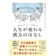 漢方のエキスパートが教える 人生が変わる漢方のはなし [単行本]