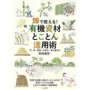 畑で使える! 有機資材とことん活用術 竹、草、籾殻、米ぬか、落ち葉ほか [単行本]