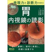 表現力と診断力を高める　胃内視鏡の読影 [単行本]