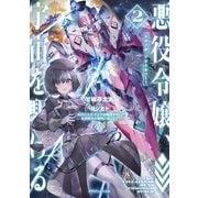 悪役令嬢、宇宙を駆ける２ 二度目の人生では宇宙艦隊を率いて星間戦争を勝利に導きます<2>(ドラゴンノベルス) [単行本]