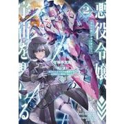 悪役令嬢、宇宙を駆ける２ 二度目の人生では宇宙艦隊を率いて星間戦争を勝利に導きます<2>(ドラゴンノベルス) [単行本]