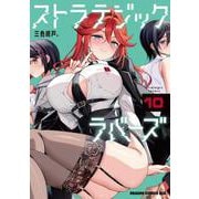 ストラテジックラバーズ 10<10>(ドラゴンコミックスエイジ) [コミック]