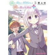 顔に出ない柏田さんと顔に出る太田君＋　3<3>(ドラゴンコミックスエイジ) [コミック]