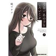 くらいあの子としたいこと　7<7>(ドラゴンコミックスエイジ) [コミック]