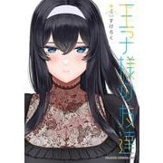 王子様の友達　4<4>(ドラゴンコミックスエイジ) [コミック]