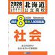 北海道公立高校過去8年分入試問題集社会 2026年春受験用 [全集叢書]