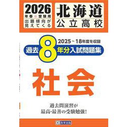 北海道公立高校過去8年分入試問題集社会 2026年春受験用 [全集叢書]