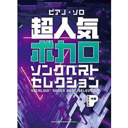 超人気ボカロソングベストセレクション（ピアノ・ソロ） [単行本]