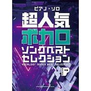 超人気ボカロソングベストセレクション（ピアノ・ソロ） [単行本]