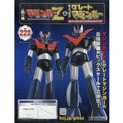 偉大な勇者グレートマジンガーZ 2025年 11/5号 (228) [雑誌]