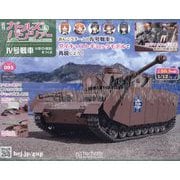 ガールズ&パンツァーIV号戦車をつくる 2025年 11/5号 (95) [雑誌]