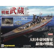 戦艦武蔵ダイキャストギミックモデルをつくる 2025年 11/5号 (63) [雑誌]
