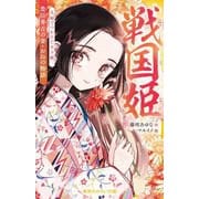 戦国姫 豊臣秀吉の妻・おねの物語 夫婦でつかんだ天下統一(集英社みらい文庫) [新書]