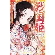 戦国姫 豊臣秀吉の妻・おねの物語 夫婦でつかんだ天下統一(集英社みらい文庫) [新書]