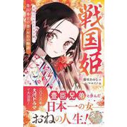 戦国姫 豊臣秀吉の妻・おねの物語 夫婦でつかんだ天下統一(集英社みらい文庫) [新書]
