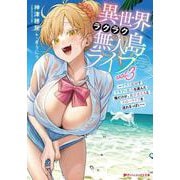 異世界ラクラク無人島ライフ 3 ～クラス転移でクラフト能力を選んだ俺だけが、美少女たちとスローライフを送れるっぽい～(ダッシュエックス文庫) [文庫]