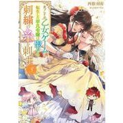 未プレイの乙女ゲームに転生した平凡令嬢は聖なる刺繍の糸を刺す 3 [単行本]