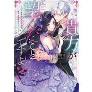 貴方が望んだことですよ? ～浮気をされた地味令嬢は、孤高の銀狼に愛される～ [単行本]