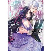 貴方が望んだことですよ? ～浮気をされた地味令嬢は、孤高の銀狼に愛される～ [単行本]