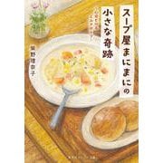 スープ屋まにまにの小さな奇跡 心ほどけるミルクポトフ(集英社オレンジ文庫) [文庫]