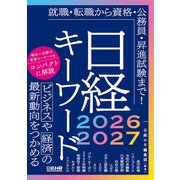 日経キーワード　2026-2027 [単行本]