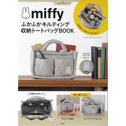 miffy ふかふかキルティング 収納トートバッグBOOK [ムックその他]