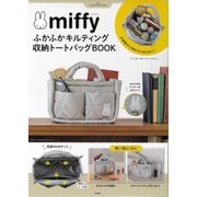miffy ふかふかキルティング 収納トートバッグBOOK [ムックその他]