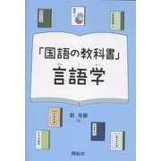 「国語の教科書」言語学 [単行本]