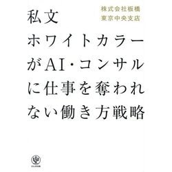私文ホワイトカラーがAI・コンサルに仕事を奪われない働き方戦略 [単行本]