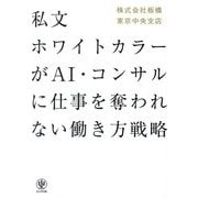私文ホワイトカラーがAI・コンサルに仕事を奪われない働き方戦略 [単行本]