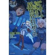 デスマーチからはじまる異世界狂想曲　34<34>(カドカワＢＯＯＫＳ) [単行本]