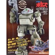 ボトムズスコープドッグをつくる 2025年 11/5号 (57) [雑誌]