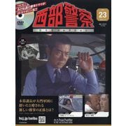 西部警察DVDコレクション 2025年 11/12号 (23) [雑誌]