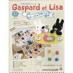 リサとガスパール ニット&クロシェ 2025年 11/5号 (37) [雑誌]