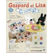 リサとガスパール ニット&クロシェ 2025年 11/5号 (37) [雑誌]