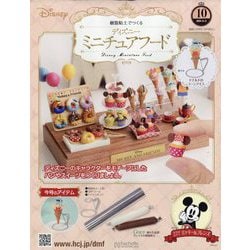 ディズニーミニチュアフード 2025年 11/5号 (10) [雑誌]