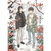 ハルシネーションの庭(集英社オレンジ文庫) [文庫]