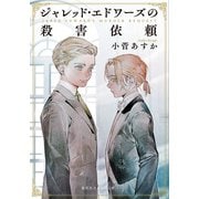 ジャレッド・エドワーズの殺害依頼(集英社オレンジ文庫) [文庫]