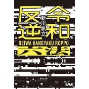 令和反逆六法(集英社文庫(日本)) [文庫]
