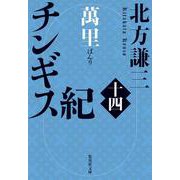 チンギス紀 十四 萬里(集英社文庫(日本)－チンギス紀) [文庫]