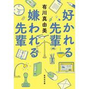 好かれる先輩 嫌われる先輩(集英社文庫(日本)) [文庫]